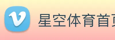 星空体育首页入口 logo